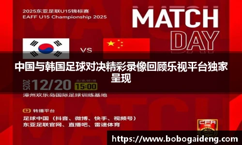 中国与韩国足球对决精彩录像回顾乐视平台独家呈现