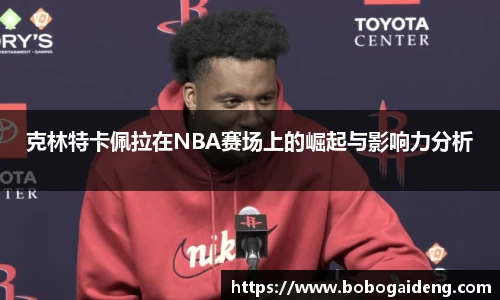 克林特卡佩拉在NBA赛场上的崛起与影响力分析