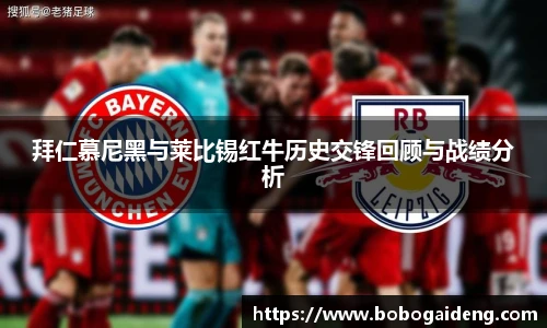 拜仁慕尼黑与莱比锡红牛历史交锋回顾与战绩分析