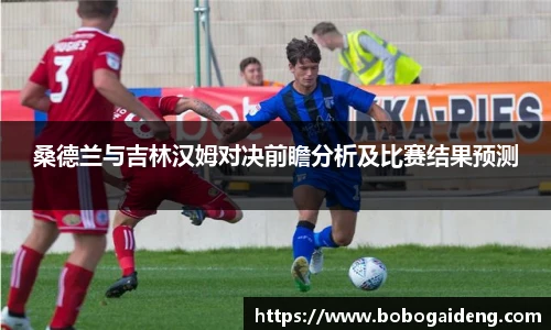 谈球吧桑德兰与吉林汉姆对决前瞻分析及比赛结果预测