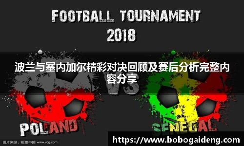 波兰与塞内加尔精彩对决回顾及赛后分析完整内容分享