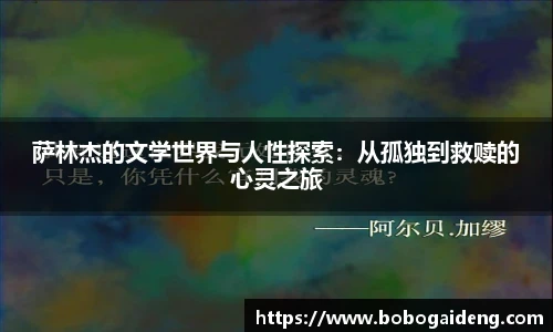 萨林杰的文学世界与人性探索：从孤独到救赎的心灵之旅