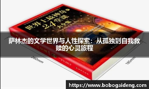 萨林杰的文学世界与人性探索：从孤独到自我救赎的心灵旅程