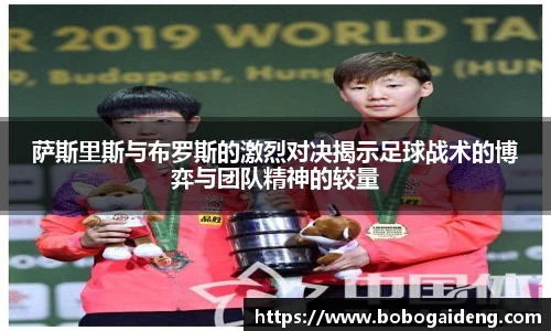 萨斯里斯与布罗斯的激烈对决揭示足球战术的博弈与团队精神的较量