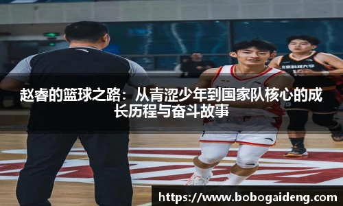 赵睿的篮球之路：从青涩少年到国家队核心的成长历程与奋斗故事