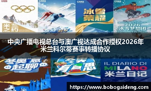 中央广播电视总台与澳广视达成合作授权2026年米兰科尔蒂赛事转播协议
