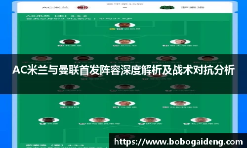 AC米兰与曼联首发阵容深度解析及战术对抗分析